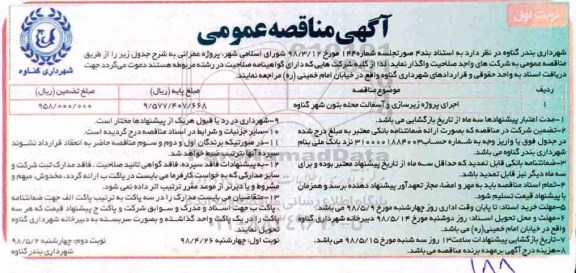 آگهی مناقصه عمومی , مناقصه اجرای پروژه زیرسازی و آسفالت محله