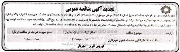 تجدید مناقصه ساخت ساختمان اداری خدمات شهری شهرداری	
