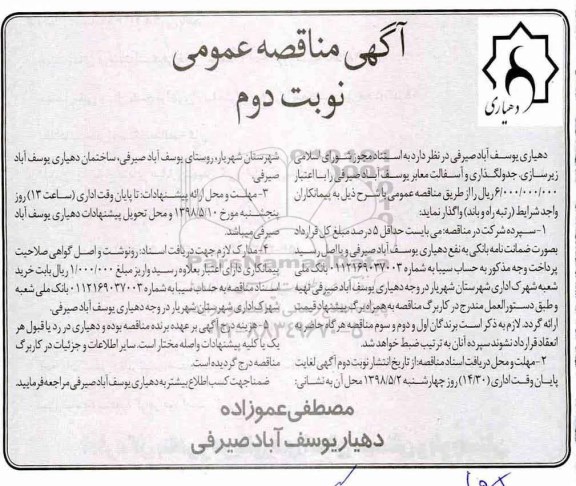 مناقصه ، مناقصه زیرسازی، جدولگذاری و آسفالت - نوبت دوم 