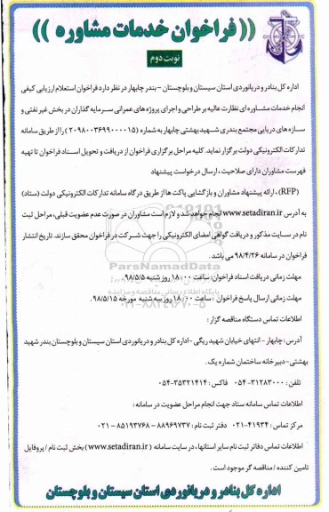 فراخوان, استعلام ارزیابی کیفی انجام خدمات مشاوره ای نظارت عالی بر طراحی و اجرای پروژه های عمرانی - نوبت دوم 