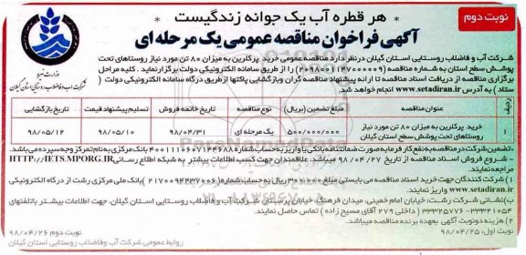 مناقصه ، مناقصه خرید پرکلرین نوبت دوم 