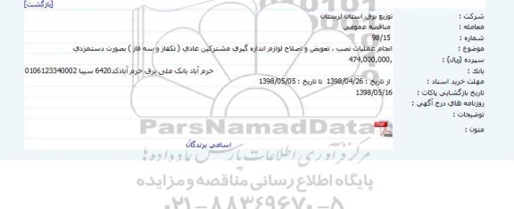 مناقصه انجام عملیات نصب تعویض و اصلاح لوازم اندازه گیری مشترکین عادی