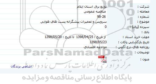 مناقصه سرویس و تعمیرات پیشگرانه پست های هوایی 