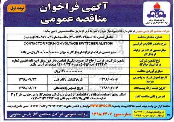 فراخوان مناقصه , فراخوان مناقصه CONTACTOR FOR HIGH ZOLTAGE SWTTCHER ALSTOM