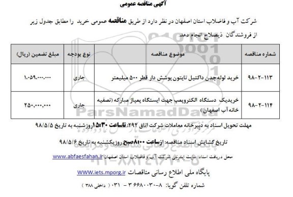 مناقصه، مناقصه ​خرید لوله چدن داکتیل تایتون پوشش دار قطر 500 میلیمتر و ...