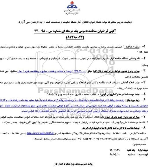 آگهی فراخوان مناقصه , مناقصه پوشش و بررسی وضعیت حفاظت کاتدیک