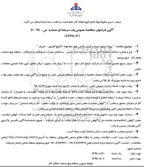 آگهی فراخوان مناقصه , مناقصه بهینه سازی سیستم کنترل باکس های خط لوله 30 اینچ
