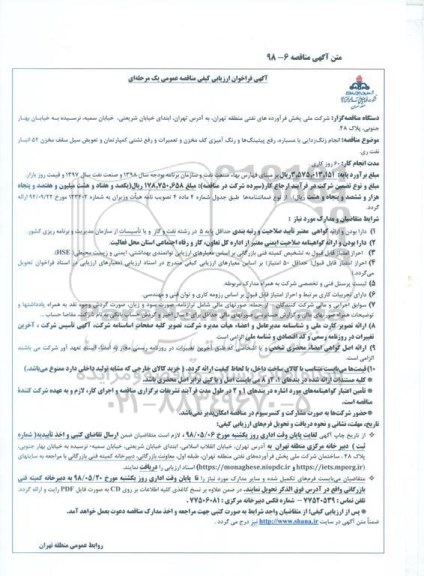 آگهی فراخوان ارزیابی کیفی , فراخوان انجام زنگ زدایی با مسباره، رفع پیتینگ ها و رنگ آمیزی...