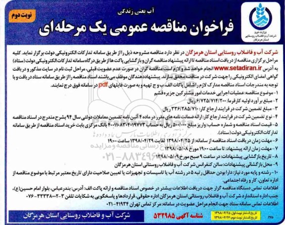 مناقصه  ، مناقصه عملیات اجرایی خدمات امور مشترکین- نوبت دوم 
