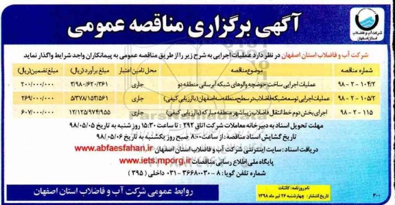 مناقصه، مناقصه عملیات اجرایی ساخت حوضچه والوهای شبکه آبرسانی و....
