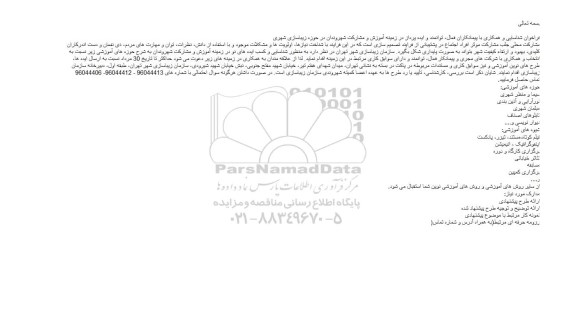فراخوان شناسایی و همکاری با پیمانکاران فعال، توانمند و ایده پرداز