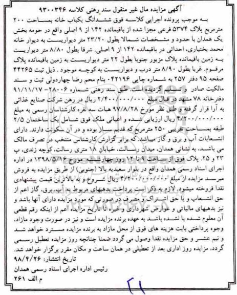 آگهی مزایده ,مزایده ششدانگ یکباب خانه 200 مترمربع 