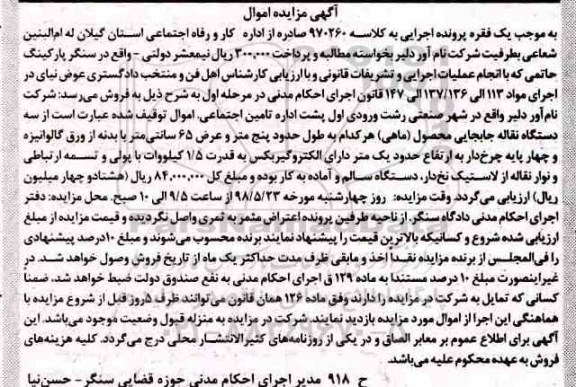 مزایده سه دستگاه نقاله جابجایی محصول ماهی