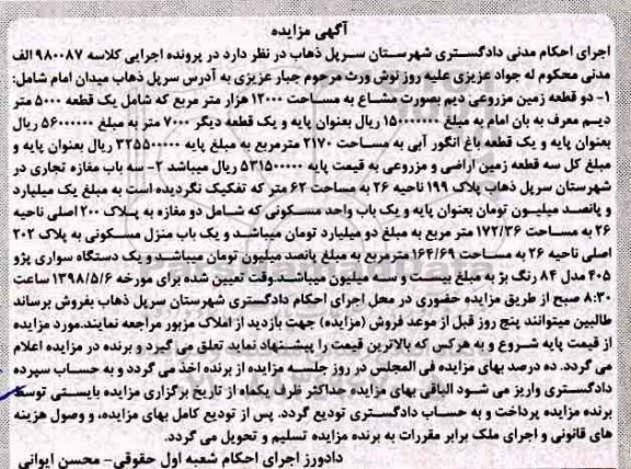 آگهی مزایده مزایده دو قطعه زمین مزروعی دیم و سواری پژو 405 
