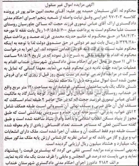 آگهی مزایده مزایده ششدانگ یکباب ساختمان 120 مترمربع