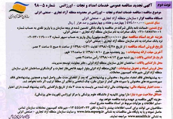 آگهی تجدید مناقصه عمومی , تجدید مناقصه خدمات امداد و نجات - اورژانس - نوبت دوم 