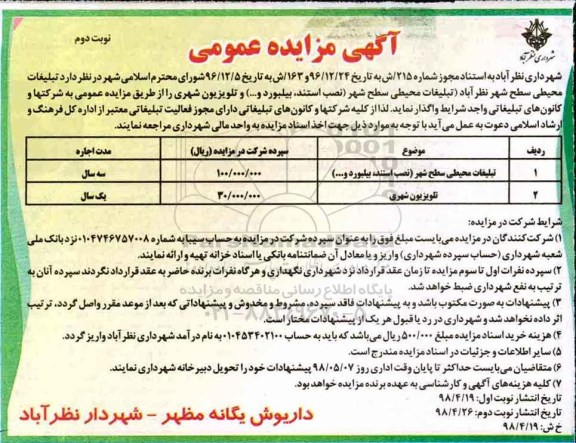 آگهی مزایده عمومی , مزایده تبلیغات محیطی سطح شهر  - نوبت دوم 