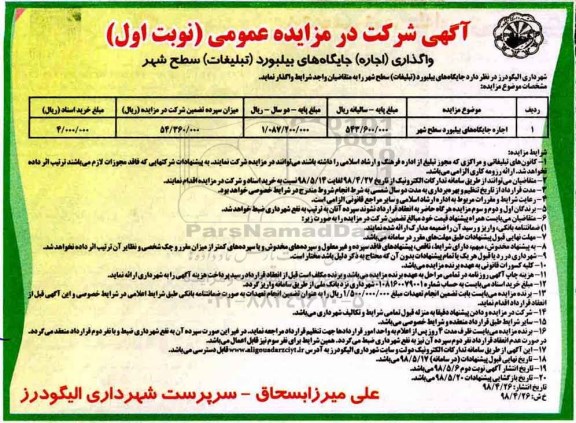 آگهی شرکت در مزایده عمومی, مزایده واگذاری (اجاره) جایگاه بیلبورد (تبلیغات) سطح شهر