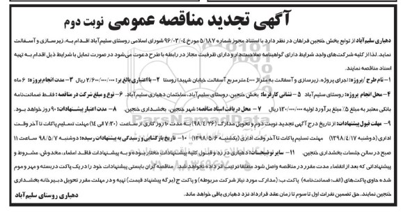 تجدید مناقصه, تجدید مناقصه زیرسازی و آسفالت