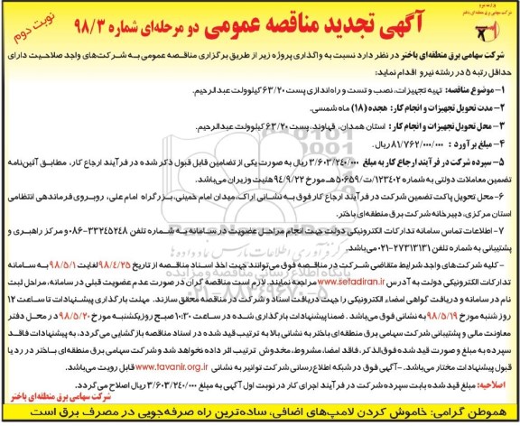 آگهی تجدید مناقصه عمومی, مناقصه تهیه تجهیزات نصب و تست و راه اندازی پست 63/20 کیلو ولت - تجدید - نوبت دوم 