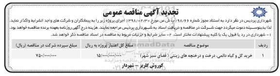 تجدید مناقصه عمومی, تجدید مناقصه خرید گل و گیاه دائمی، درخت و درختچه های زینتی