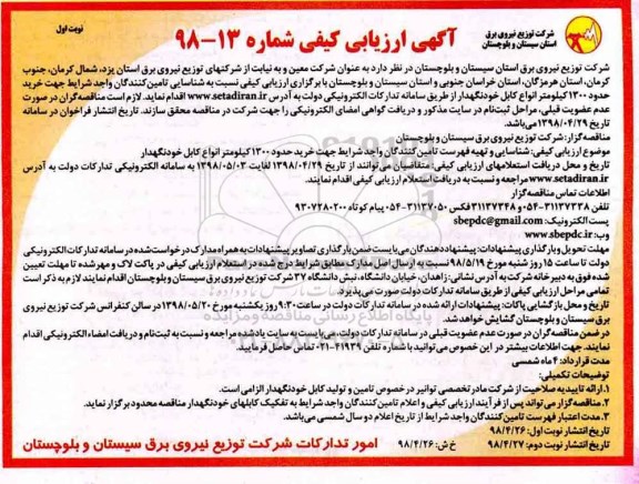 ارزیابی کیفی ، ارزیابی کیفی خرید حدود 1300 کیلومتر انواع کابل 