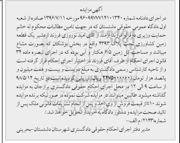 آگهی مزایده مزایده یک قطعه زمین کشاورزی 