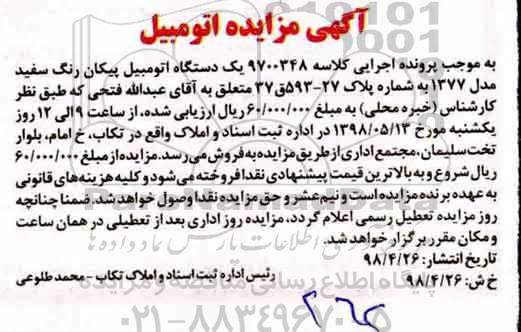 مزایده ، مزایده یک دستگاه اتومبیل پیکان