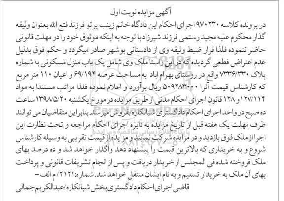 آگهی مزایده مزایده یک باب منزل مسکونی 69.194 مترمربع