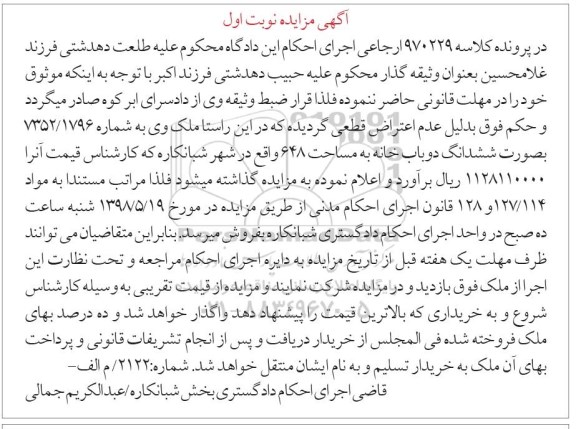 آگهی مزایده مزایده ششدانگ دو باب خانه 648 نوبت اول