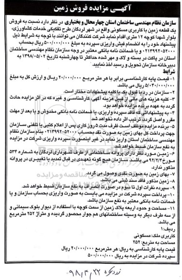 آگهی مزایده مزایده فروش یک قطعه زمین کاربری مسکونی 