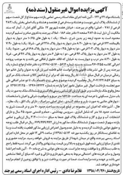 آگهی مزایده مزایده یازده سهم مشاع از کل شصت سهم پلاک