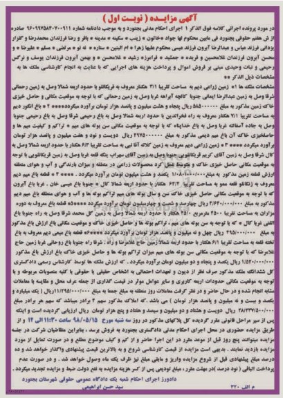 آگهی مزایده ,مزایده زمین زراعی دیم نوبت اول