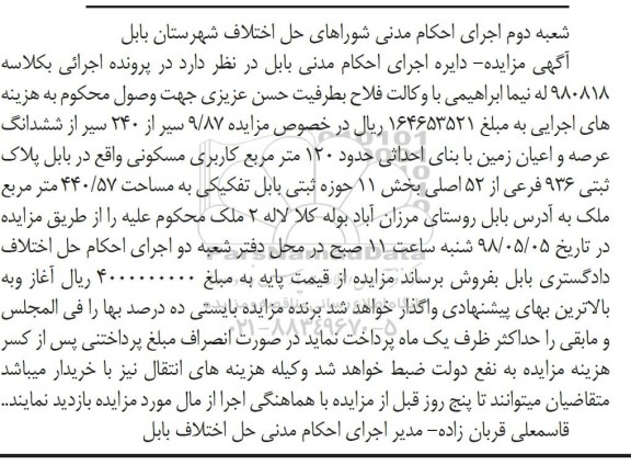 آگهی مزایده مزایده ششدانگ عرصه و اعیان 120 مترمربع