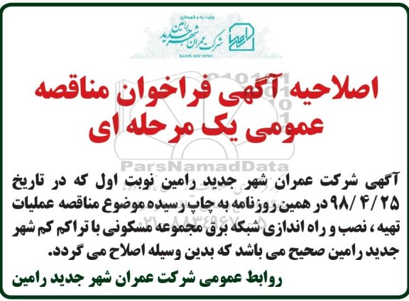 اصلاحیه مناقصه عمومی , مناقصه عملیات تهیه، نصب و راه اندازی شبکه برق 