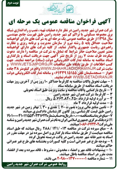 آگهی مناقصه عمومی یک مرحله ای , مناقصه عملیات تهیه، نصب و راه اندازی شبکه برق نوبت دوم 