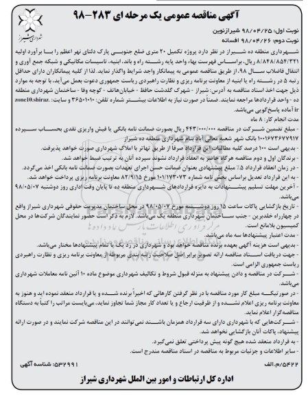 آگهی مناقصه عمومی , مناقصه پروژه تکمیل 20 متری ضلع جنوبی