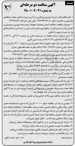 آگهی مناقصه عمومی , مناقصه اجرای عملیات تعهدات توسعه شهری و روستایی- نوبت دوم