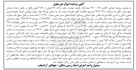 آگهی مزایده مزایده ششدانگ یکباب عمارت 3350.47 مترمربع