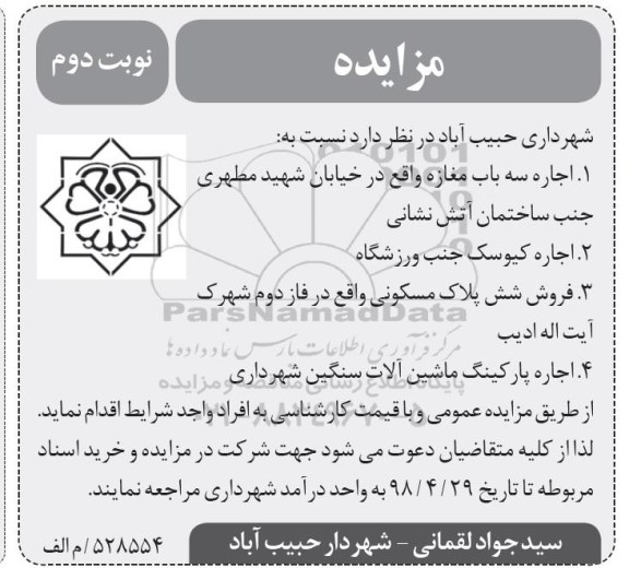 مزایده ,مزایده اجاره سه باب مغازه....نوبت دوم 