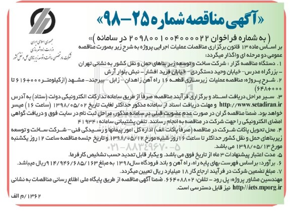 مناقصه , مناقصه علمیات زیرسازی