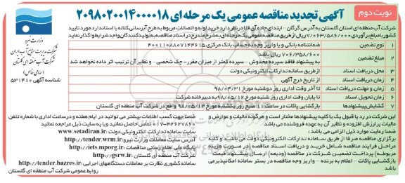 تجدید آگهی مناقصه عمومی , تجدید مناقصه خرید لوله و اتصالات مربوط به طرح آبرسانی - نوبت دوم 