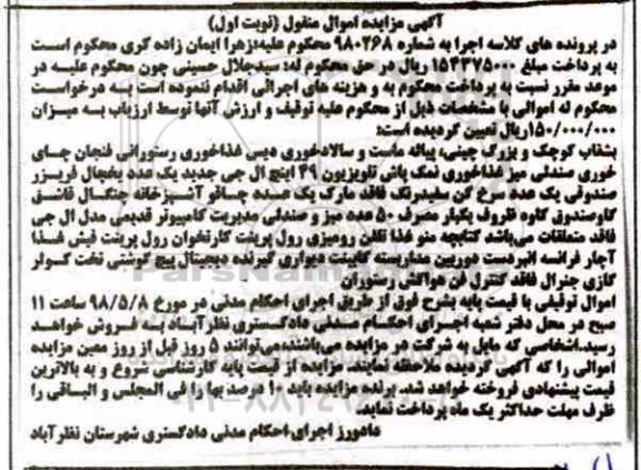 مزایده, مزایده فروش بشقاب کوچک و بزرگ چینی، پیاله ماست و سالادخوری ...