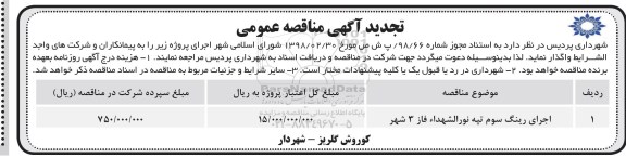 تجدید مناقصه، تجدید مناقصه اجرای رینگ سوم 