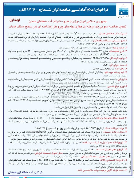 تجدید مناقصه عمومی, مناقصه عمومی حفاری چاههای پیزومتر... 