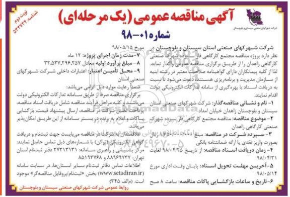 مناقصه, مناقصه مجتمع کارگاهی فاز سیزده شهرک صنعتی کارگاهی - نوبت دوم 