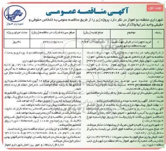 آگهی مناقصه عمومی , مناقصه خرید تجهیزات ترافیکی جهت نصب 