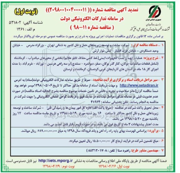 تمدید مناقصه , مناقصه عملیات تهیه و نصب تجهیزات ایمنی- تمدید