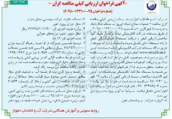 مناقصه ، مناقصه عملیات اصلاح شبکه توزیع آب - نوبت دوم 