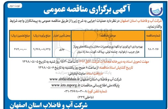 فراخوان مناقصه عمومی, مناقصه بهره برداری (اپراتوری) و نگهداری و تعمیرات مخازن- نوبت دوم 